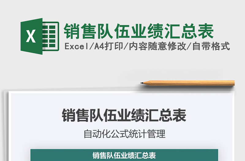2021年銷售隊(duì)伍業(yè)績匯總表