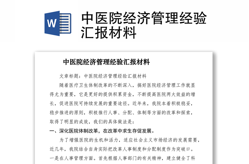 2021中醫(yī)院經(jīng)濟管理經(jīng)驗匯報材料