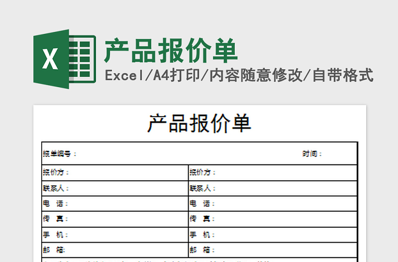 2021年產(chǎn)品報價單免費下載