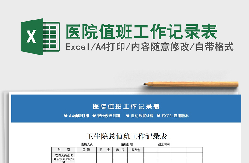 2021年醫(yī)院值班工作記錄表