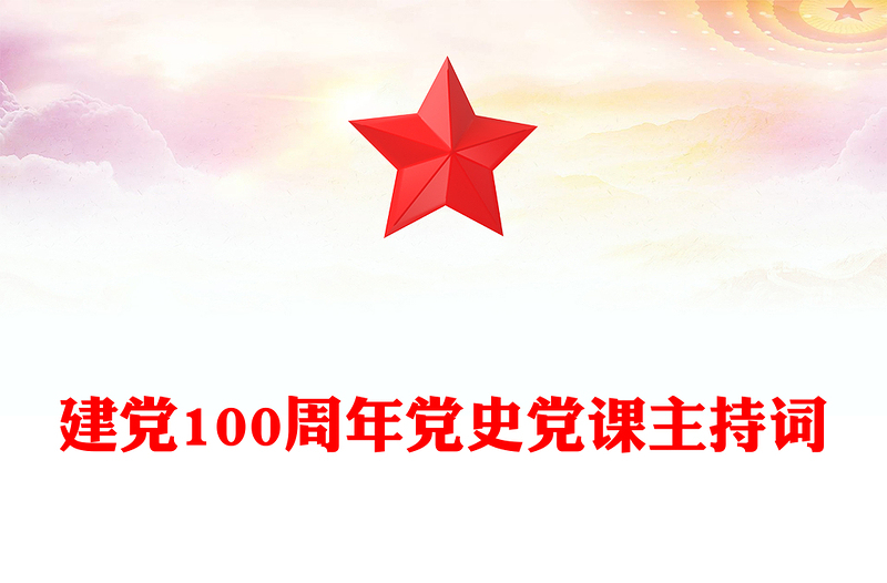 建黨100周年黨史黨課主持詞