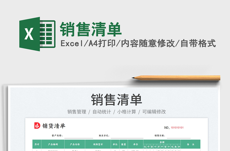 銷(xiāo)售清單