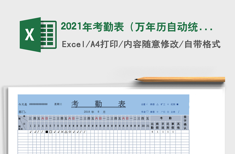 2021年考勤表(萬年歷自動統(tǒng)計)