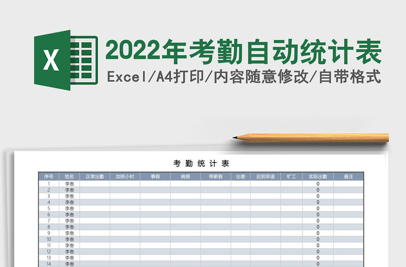 2022年考勤自動統計表
