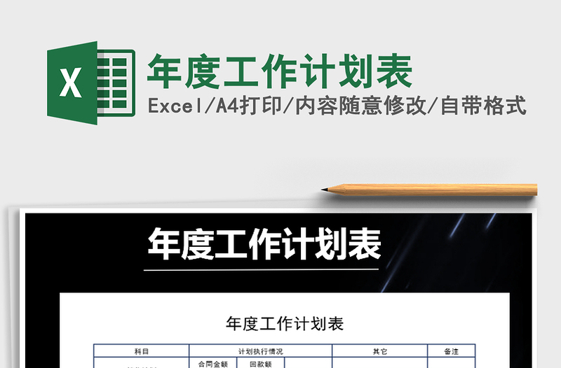 2021年年度工作計(jì)劃表免費(fèi)下載