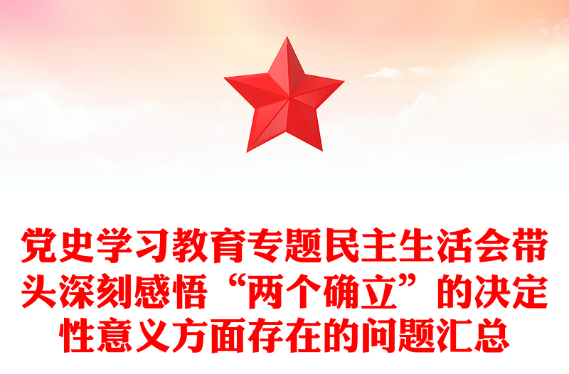 黨史學習教育專題民主生活會帶頭深刻感悟“兩個確立”的決定性意義方面存在的問題匯總