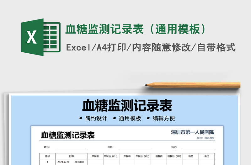 2022血糖監(jiān)測記錄表(通用模板)免費(fèi)下載