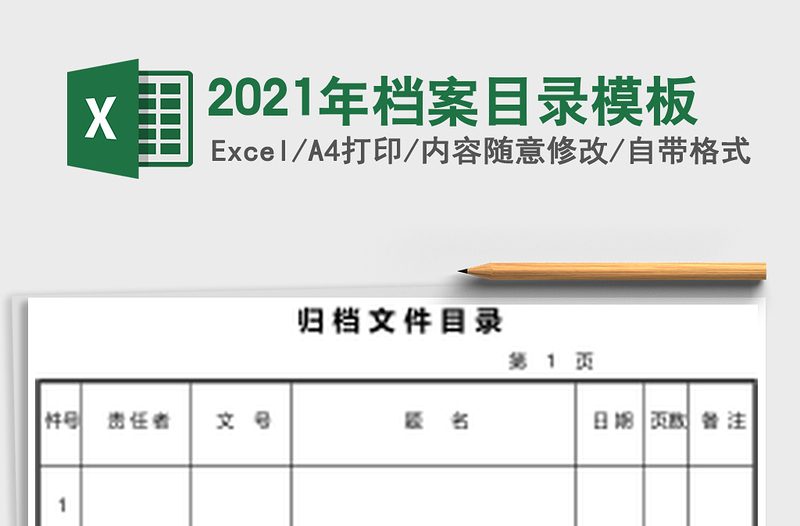 2021年檔案目錄模板