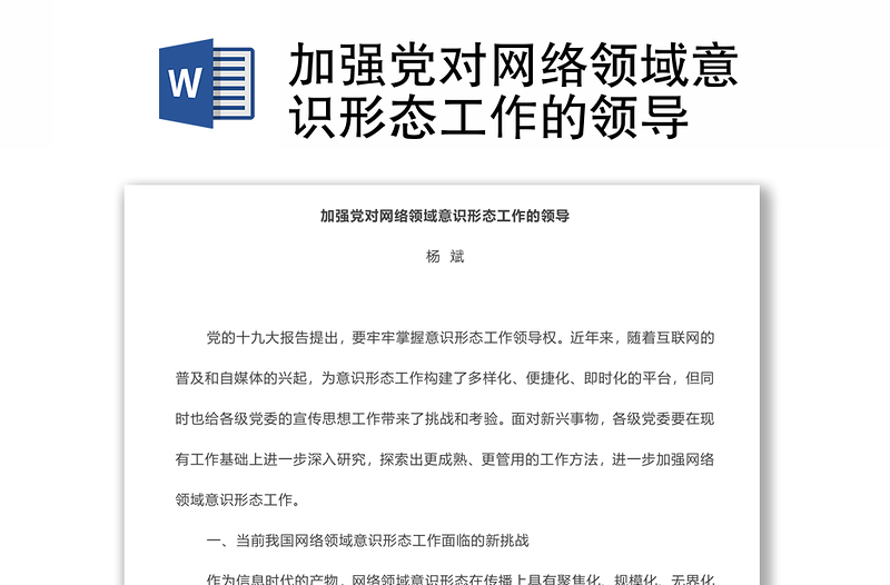 加强党对网络领域意识形态工作的领导