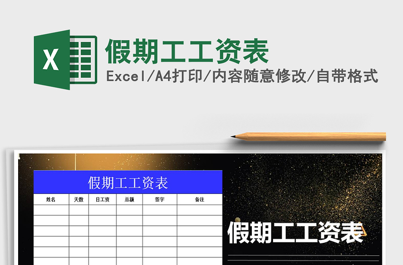 2021年假期工工資表免費(fèi)下載