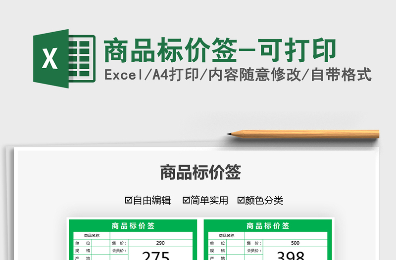 2022商品标价签-可打印免费下载