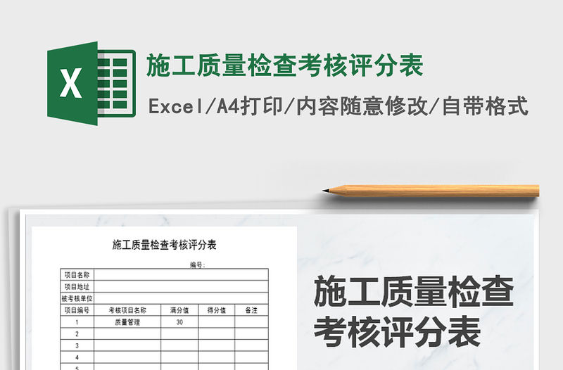 2022年施工質量檢查考核評分表免費下載