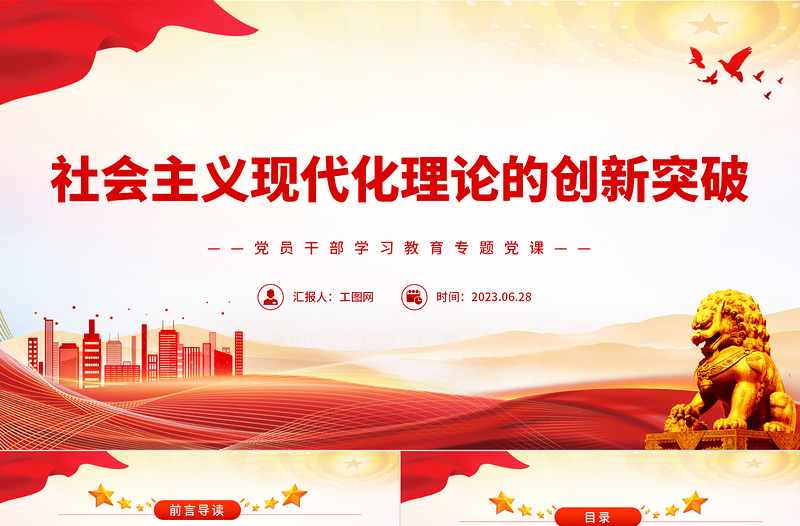 2023社會(huì)主義現(xiàn)代化理論的創(chuàng)新突破PPT大氣精美風(fēng)黨員干部學(xué)習(xí)教育專題黨課課件