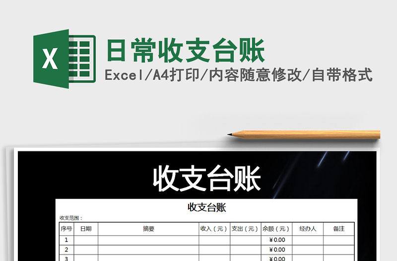 2021年日常收支臺賬