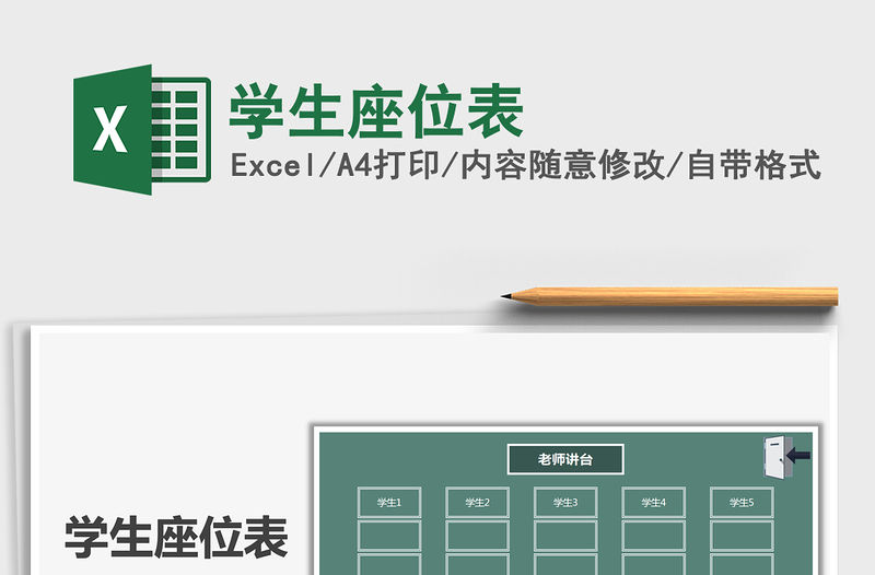 2021年學生座位表免費下載