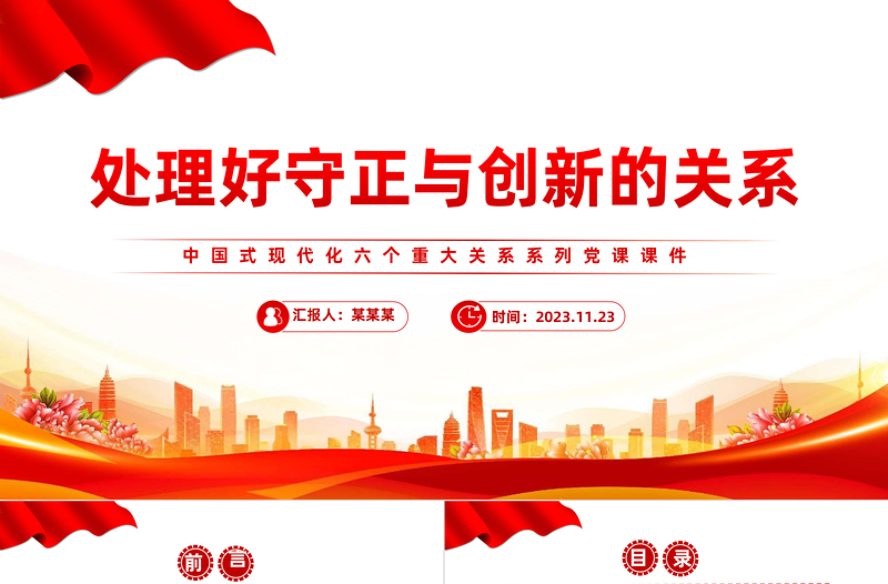 堅(jiān)持守正創(chuàng)新PPT紅色大氣中國(guó)式現(xiàn)代化六大關(guān)系系列新思想微宣講