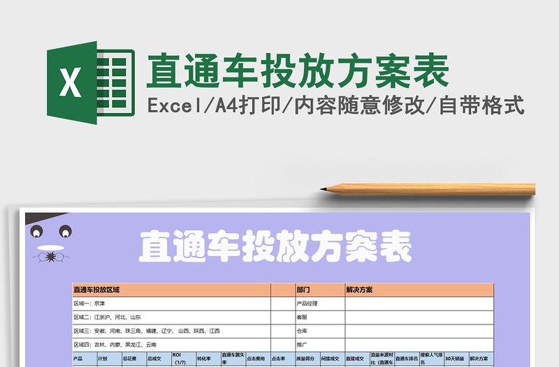 2021年直通車投放方案表