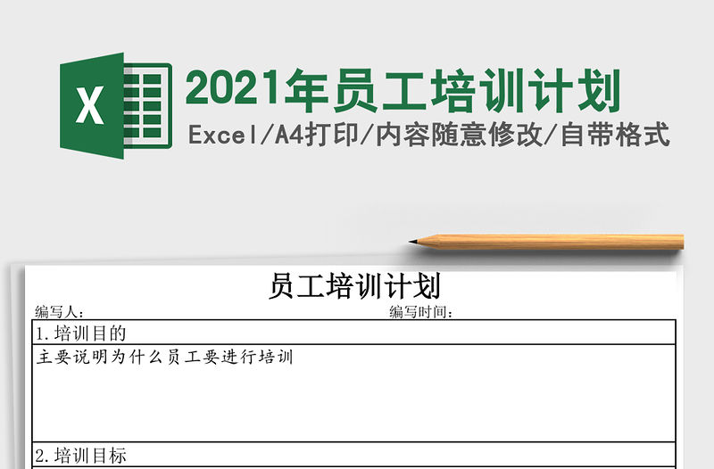 2021年員工培訓計劃
