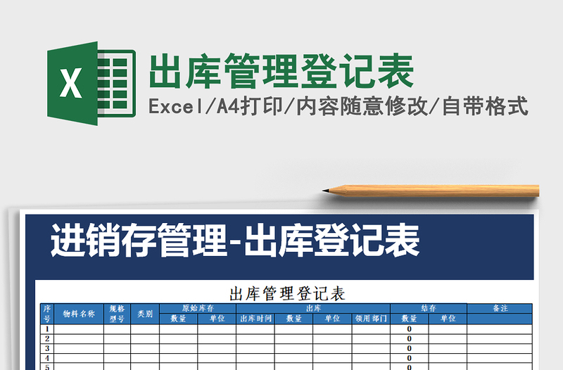 2021年出庫管理登記表