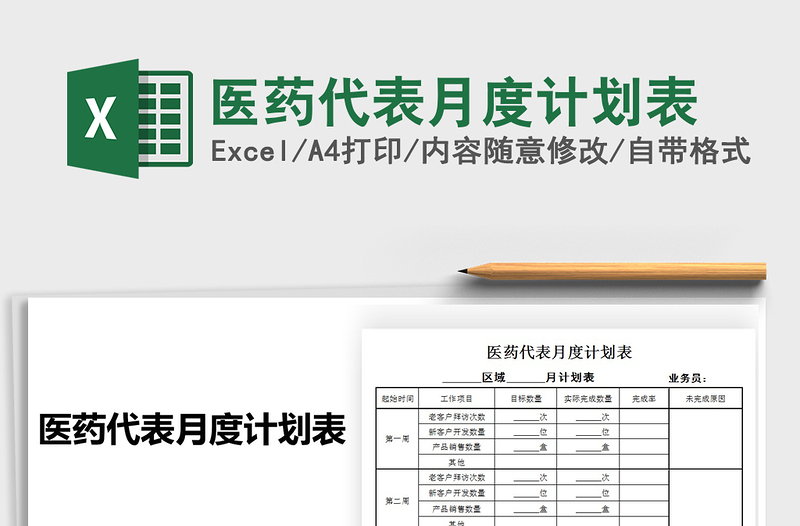 2021年醫(yī)藥代表月度計(jì)劃表