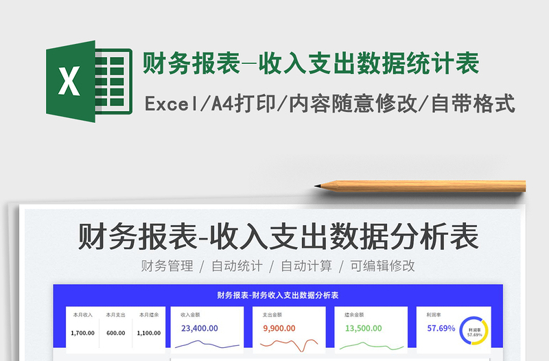 2022财务报表-收入支出数据统计表免费下载