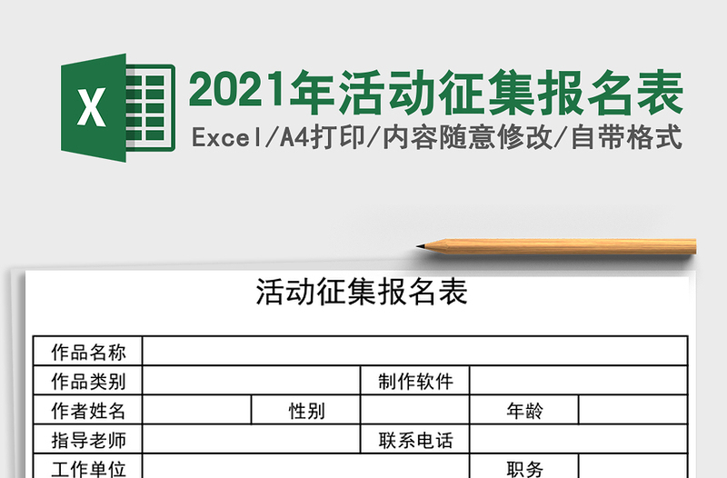 2021年活動(dòng)征集報(bào)名表