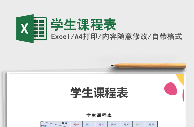 2021年學(xué)生課程表免費(fèi)下載