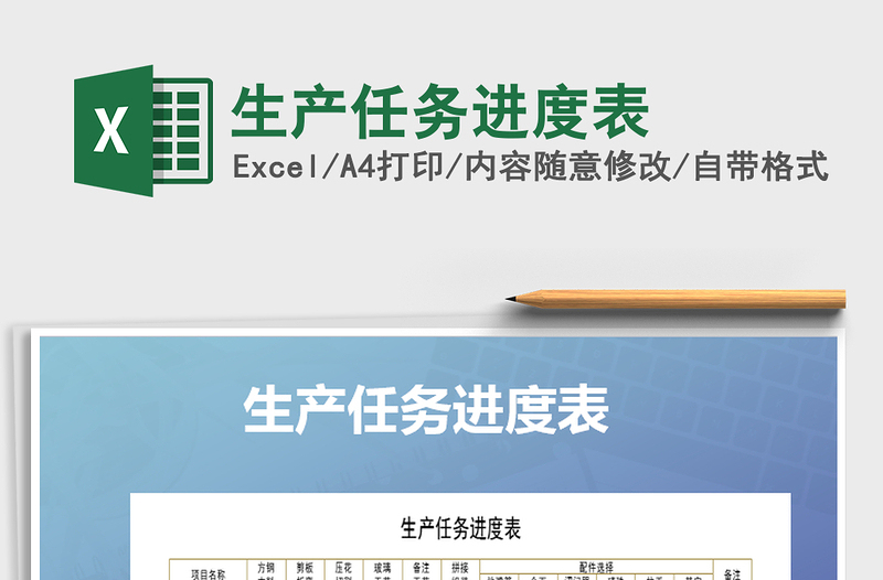 2021年生產(chǎn)任務進度表