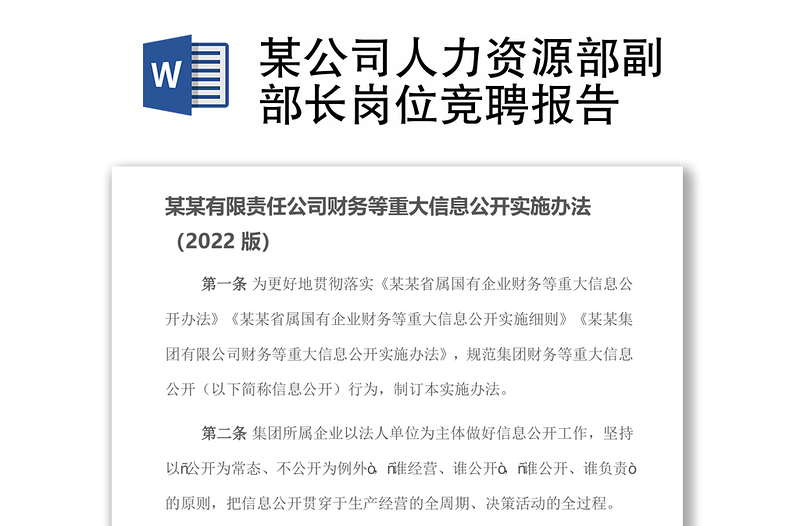 某公司人力資源部副部長(zhǎng)崗位競(jìng)聘報(bào)告