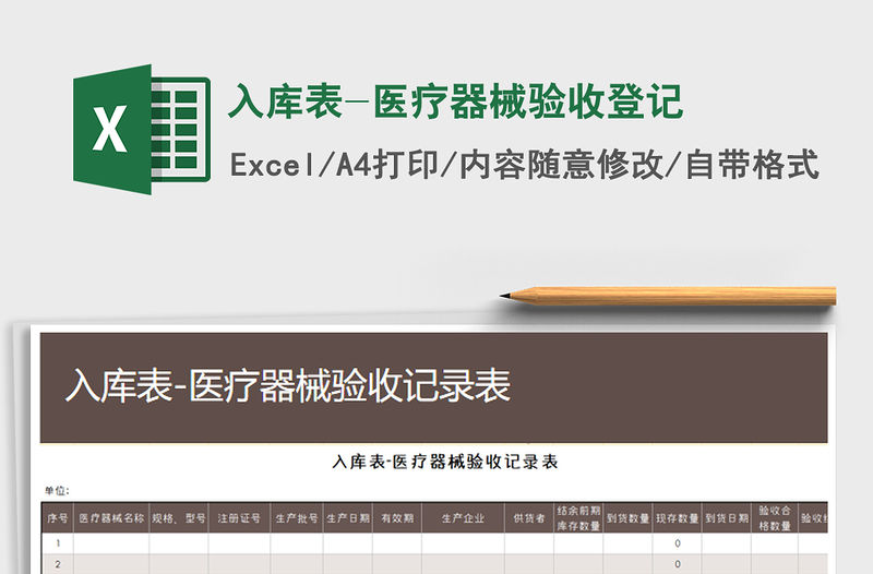 2021年入庫表-醫療器械驗收登記