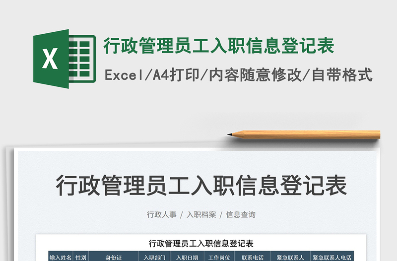 2022行政管理員工入職信息登記表免費(fèi)下載