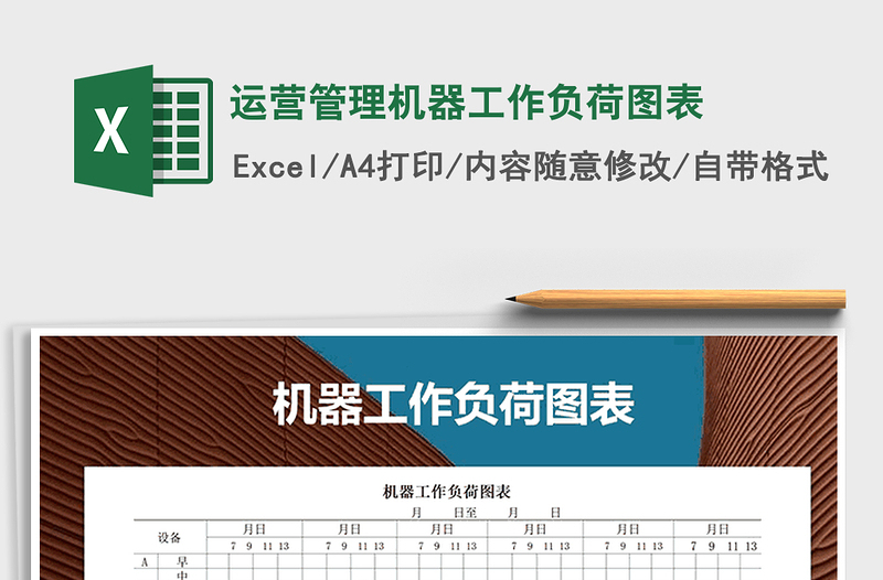 2022運(yùn)營(yíng)管理機(jī)器工作負(fù)荷圖表免費(fèi)下載