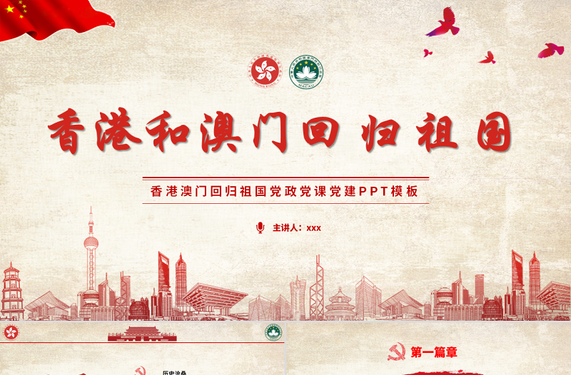 原創(chuàng)紅色黨政慶祝香港和澳門回歸祖國22周年黨政黨課PPT模板