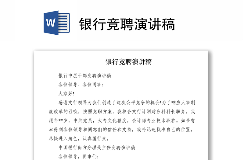 2021銀行競(jìng)聘演講稿
