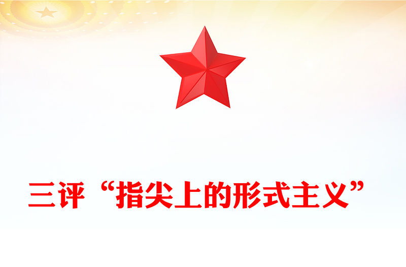 三評指尖上的形式主義PPT紅色簡潔為基層真減負減真負課件(講稿)