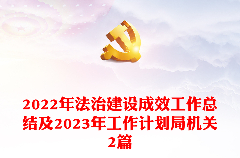 2022年法治建設(shè)成效工作總結(jié)及2023年工作計(jì)劃局機(jī)關(guān)2篇