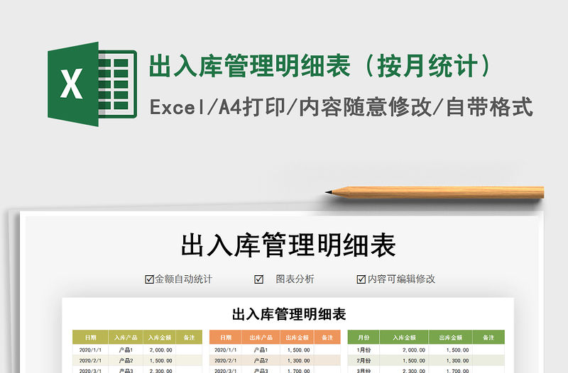2021年出入庫管理明細表（按月統計）