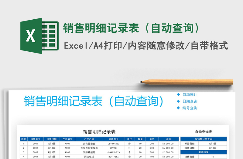 2021年銷售明細記錄表(自動查詢)