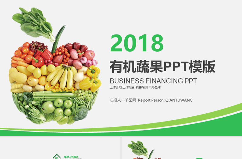 有機天然農業蔬果水果養生生鮮ppt模板