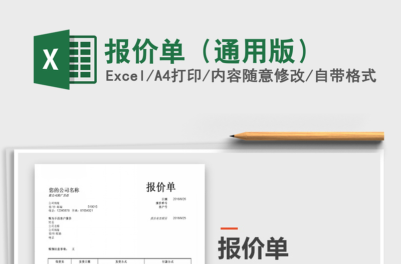 2022報(bào)價(jià)單（通用版）免費(fèi)下載