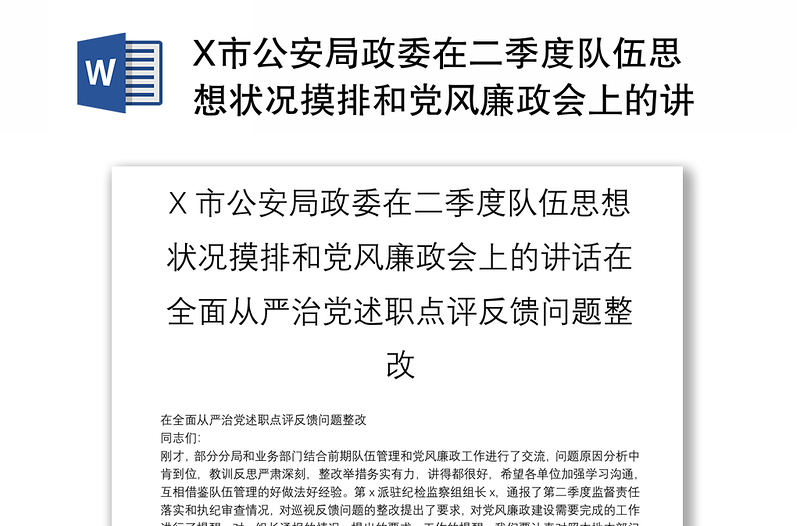 X市公安局政委在二季度队伍思想状况摸排和党风廉政会上的讲话在全面从严治党述职点评反馈问题整改