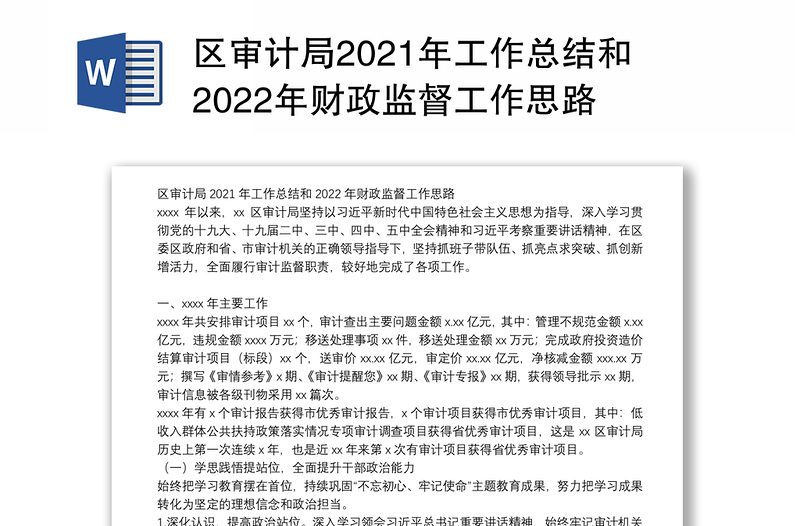 区审计局2021年工作总结和2022年财政监督工作思路