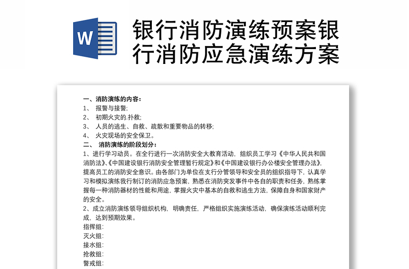 2021銀行消防演練預(yù)案銀行消防應(yīng)急演練方案