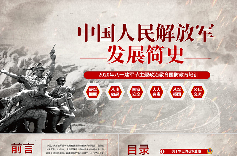 2020八一建軍節中國人民解放軍發展簡史國防教育部隊教育愛國主義教育PPT模板