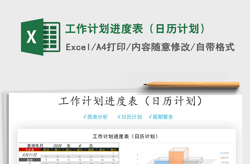 2021年工作計劃進(jìn)度表(日歷計劃)免費(fèi)下載