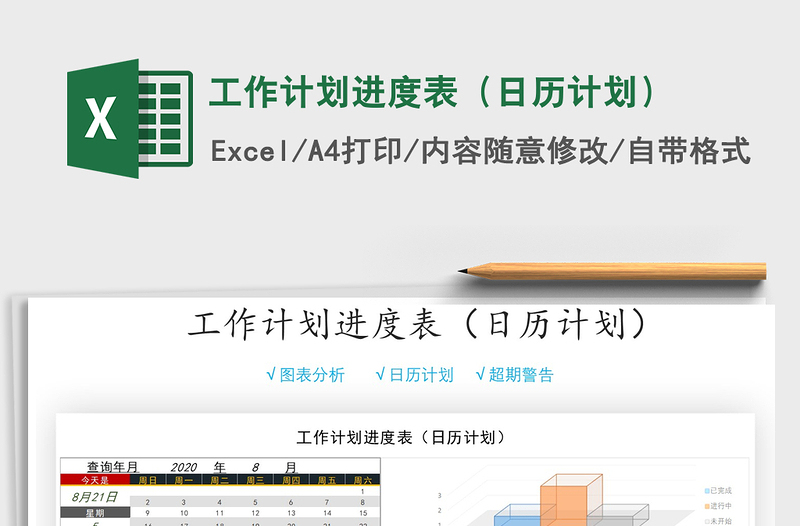 2021年工作计划进度表（日历计划）免费下载