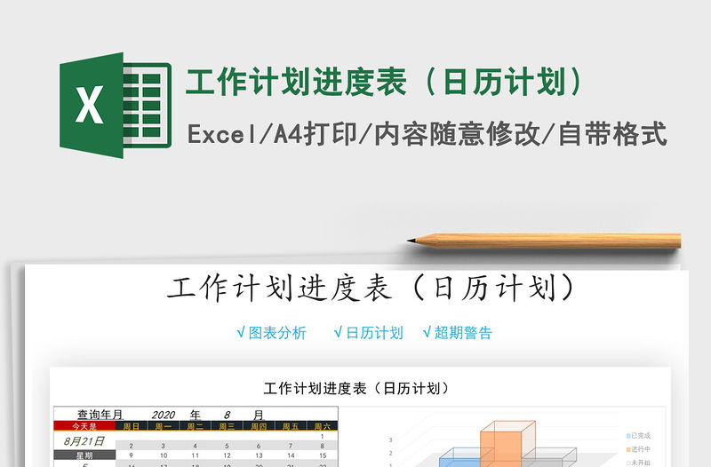 2021年工作計劃進度表（日歷計劃）免費下載