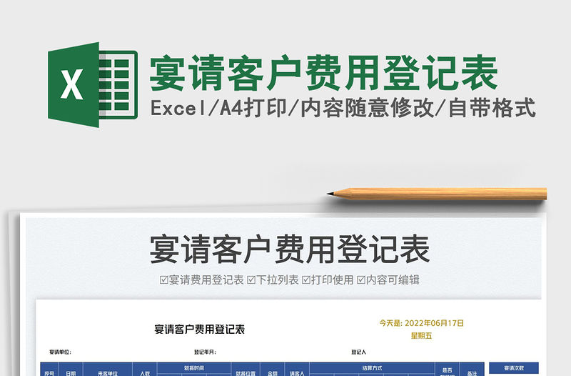 2023宴請(qǐng)客戶費(fèi)用登記表免費(fèi)下載