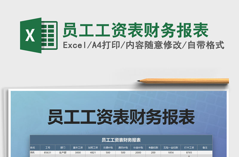 2021年員工工資表財(cái)務(wù)報(bào)表