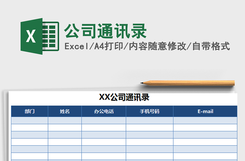 2022年公司通讯录免费下载